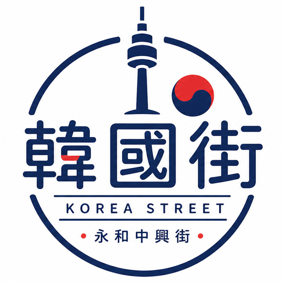 新北市永和中興街韓國商圈發展協會